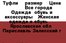 Туфли 39 размер  › Цена ­ 600 - Все города Одежда, обувь и аксессуары » Женская одежда и обувь   . Ярославская обл.,Переславль-Залесский г.